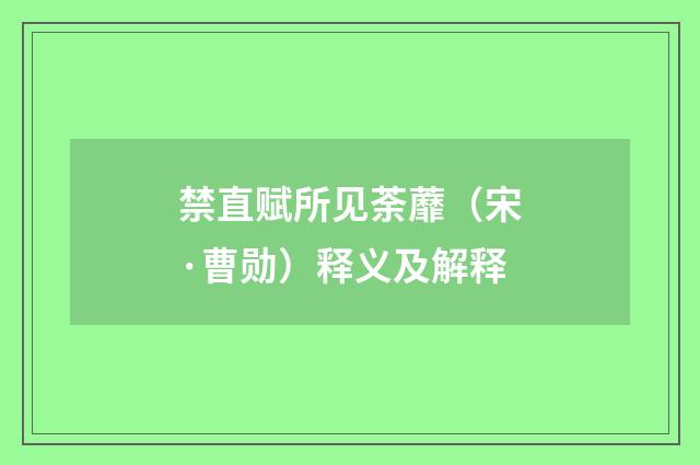 禁直赋所见荼蘼（宋·曹勋）释义及解释