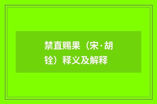 禁直赐果（宋·胡铨）释义及解释