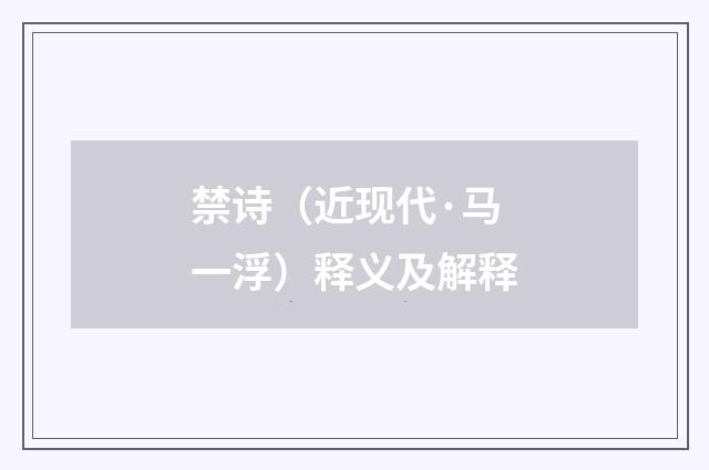 禁诗（近现代·马一浮）释义及解释