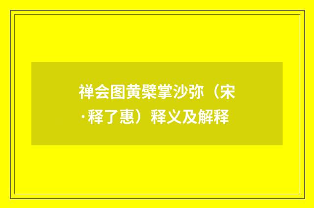 禅会图黄檗掌沙弥（宋·释了惠）释义及解释