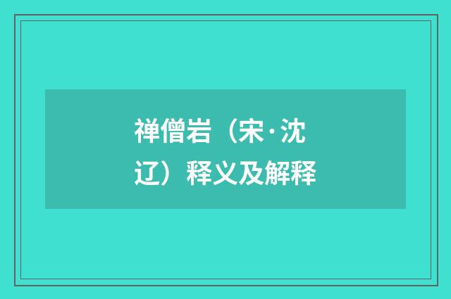 禅僧岩（宋·沈辽）释义及解释