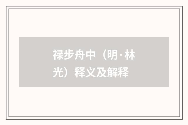 禄步舟中（明·林光）释义及解释