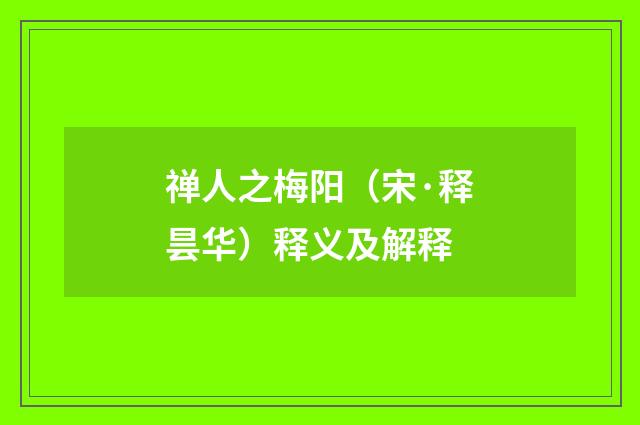 禅人之梅阳（宋·释昙华）释义及解释