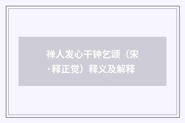 禅人发心干钟乞颂（宋·释正觉）释义及解释