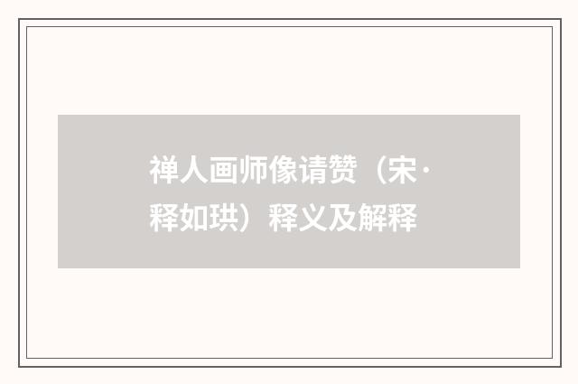 禅人画师像请赞（宋·释如珙）释义及解释