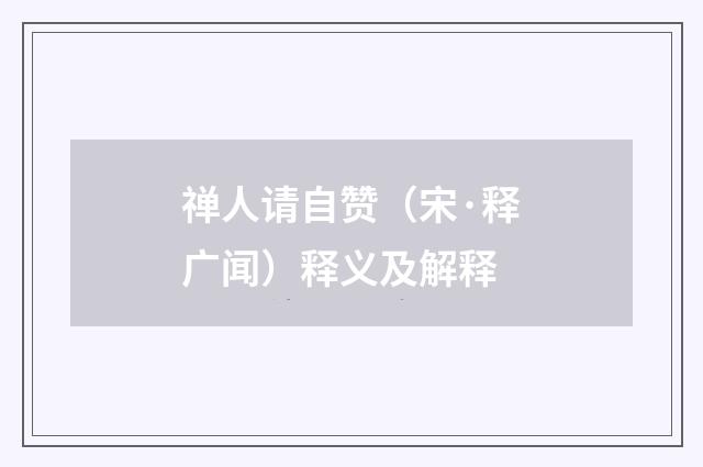 禅人请自赞（宋·释广闻）释义及解释