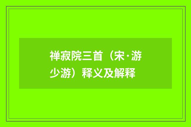 禅寂院三首（宋·游少游）释义及解释