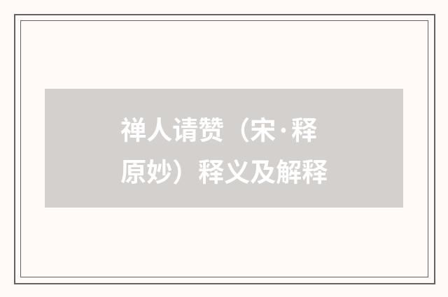 禅人请赞（宋·释原妙）释义及解释