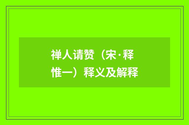 禅人请赞（宋·释惟一）释义及解释