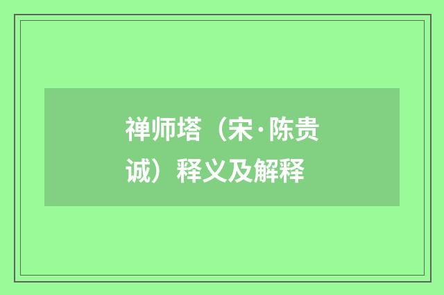 禅师塔（宋·陈贵诚）释义及解释