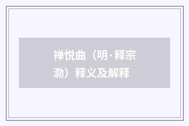 禅悦曲（明·释宗泐）释义及解释