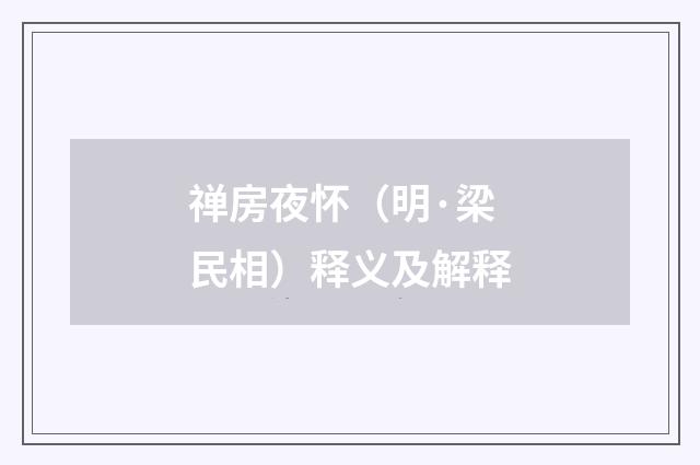 禅房夜怀（明·梁民相）释义及解释