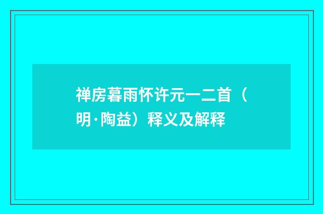 禅房暮雨怀许元一二首（明·陶益）释义及解释