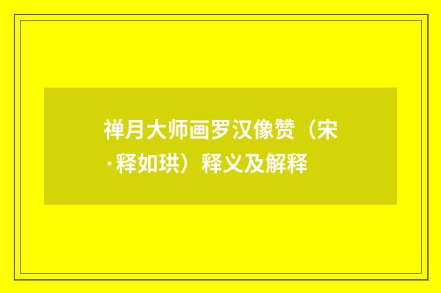 禅月大师画罗汉像赞（宋·释如珙）释义及解释