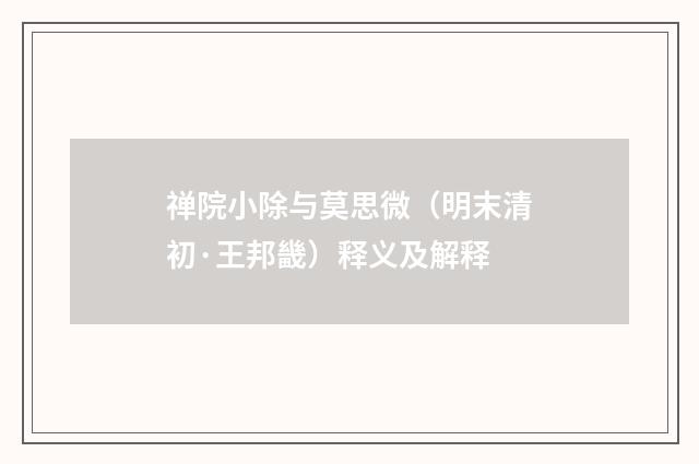 禅院小除与莫思微（明末清初·王邦畿）释义及解释