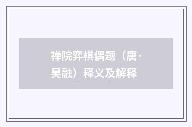 禅院弈棋偶题（唐·吴融）释义及解释
