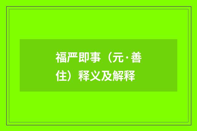 福严即事（元·善住）释义及解释