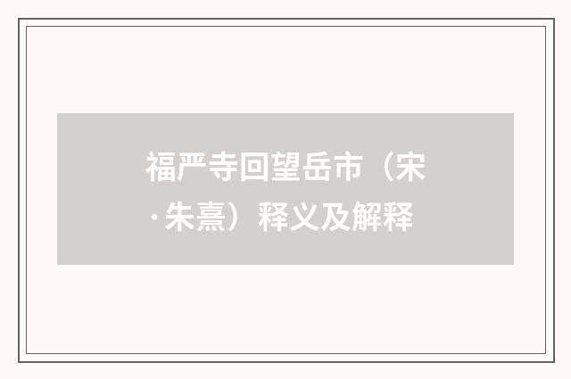 福严寺回望岳市（宋·朱熹）释义及解释