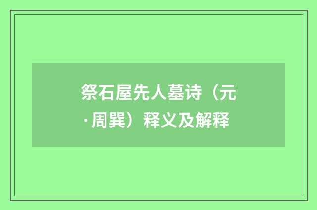 祭石屋先人墓诗（元·周巽）释义及解释