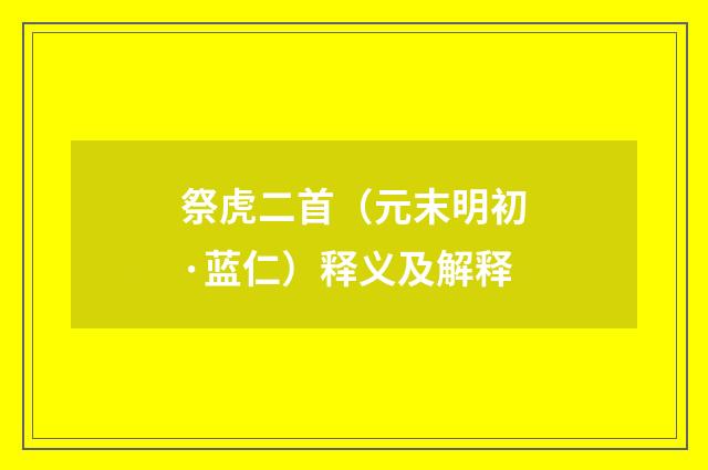 祭虎二首（元末明初·蓝仁）释义及解释