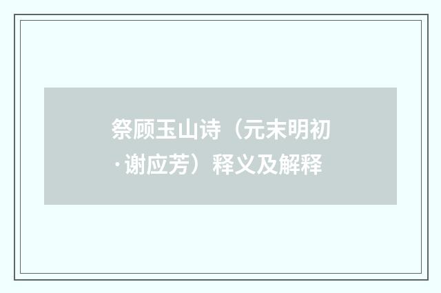 祭顾玉山诗（元末明初·谢应芳）释义及解释