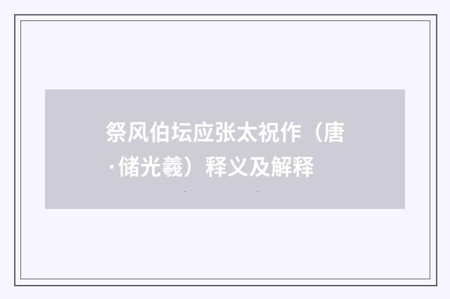 祭风伯坛应张太祝作（唐·储光羲）释义及解释
