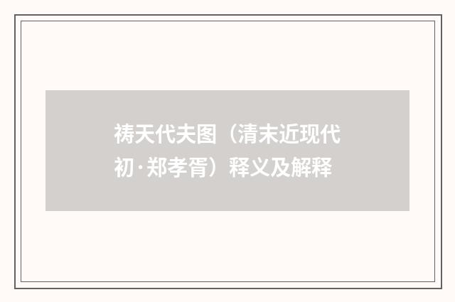祷天代夫图（清末近现代初·郑孝胥）释义及解释
