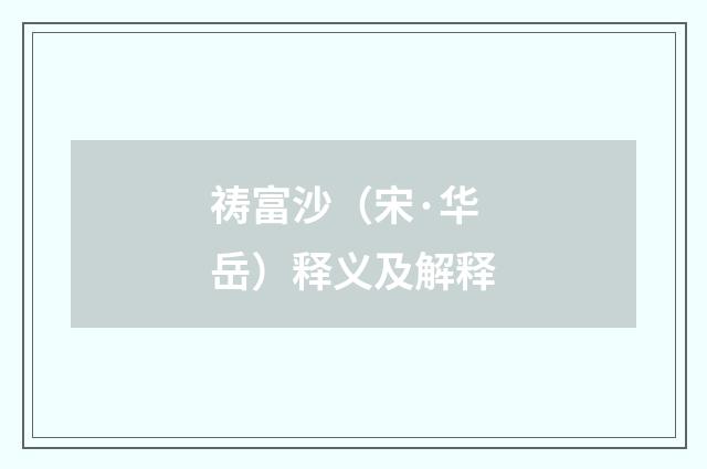 祷富沙（宋·华岳）释义及解释