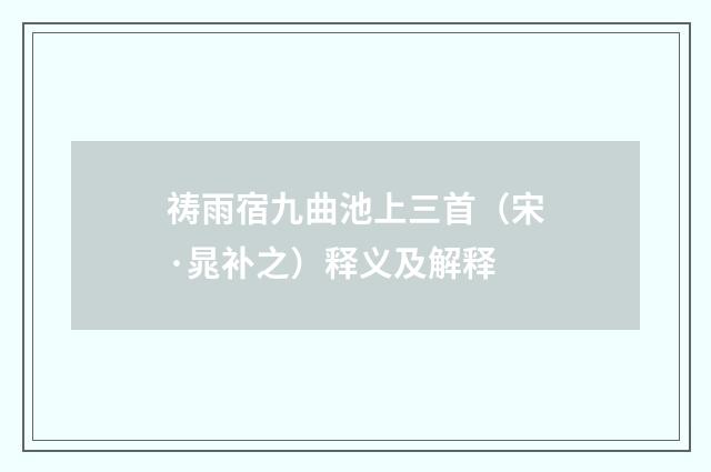 祷雨宿九曲池上三首（宋·晁补之）释义及解释