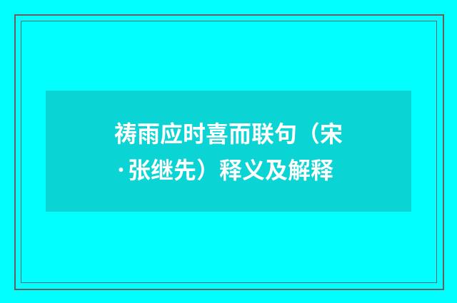 祷雨应时喜而联句（宋·张继先）释义及解释