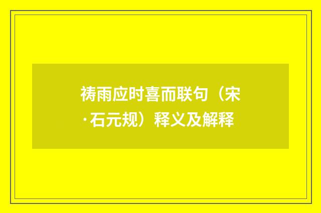 祷雨应时喜而联句（宋·石元规）释义及解释