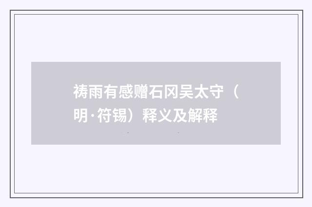 祷雨有感赠石冈吴太守（明·符锡）释义及解释