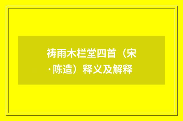 祷雨木栏堂四首（宋·陈造）释义及解释
