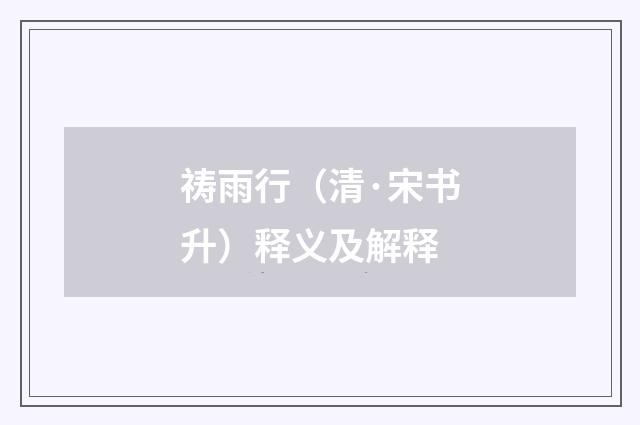 祷雨行（清·宋书升）释义及解释