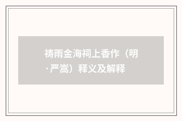 祷雨金海祠上香作（明·严嵩）释义及解释