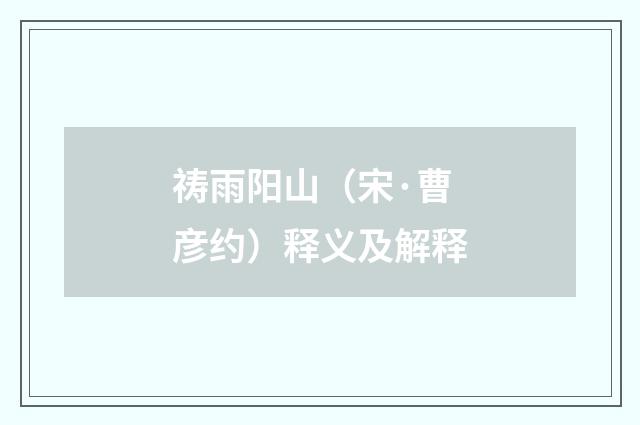 祷雨阳山（宋·曹彦约）释义及解释