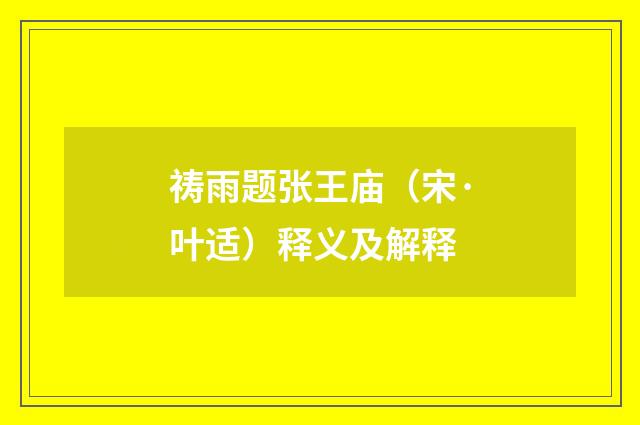祷雨题张王庙（宋·叶适）释义及解释