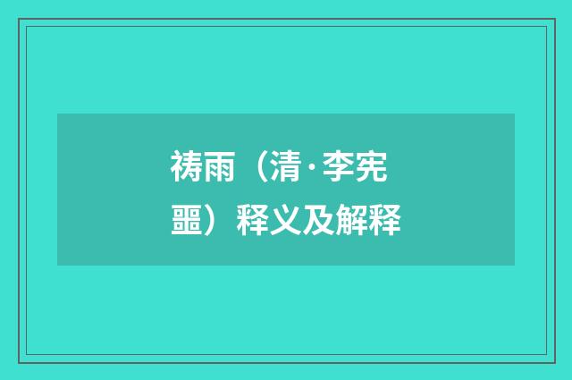 祷雨（清·李宪噩）释义及解释
