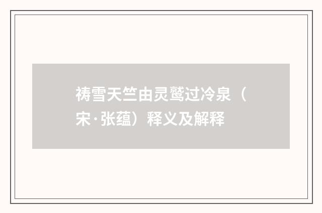 祷雪天竺由灵鹫过冷泉(宋·张蕴)释义及解释
