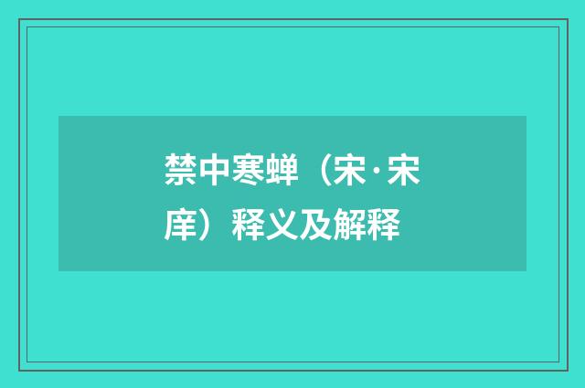 禁中寒蝉（宋·宋庠）释义及解释