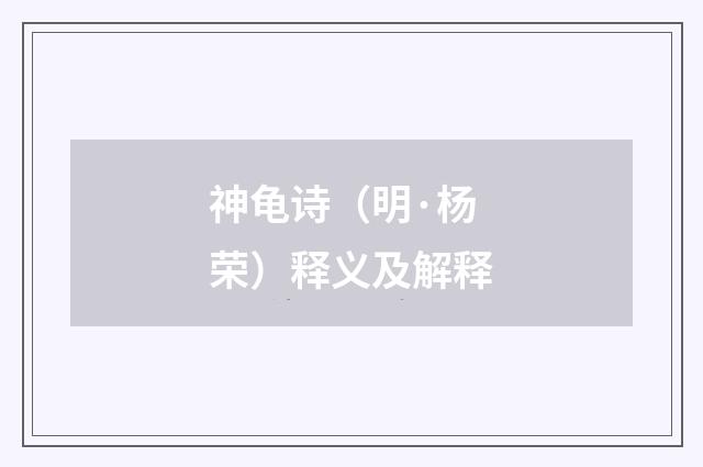 神龟诗（明·杨荣）释义及解释