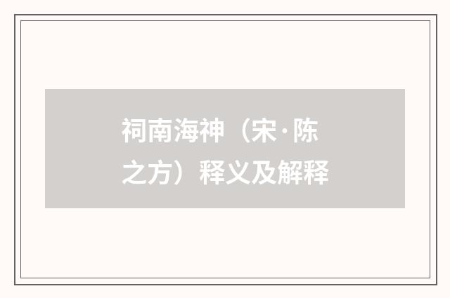 祠南海神（宋·陈之方）释义及解释