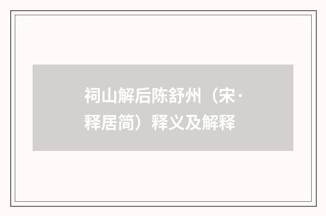 祠山解后陈舒州（宋·释居简）释义及解释