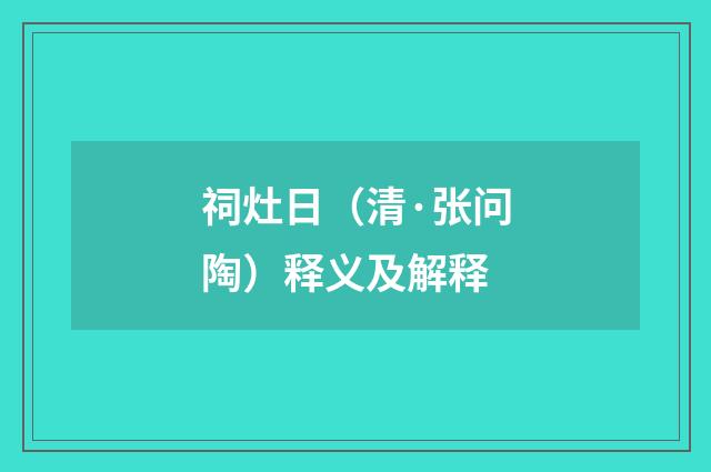祠灶日（清·张问陶）释义及解释