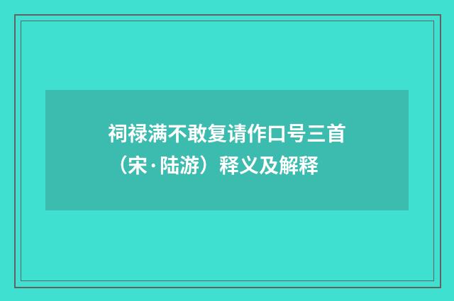 祠禄满不敢复请作口号三首（宋·陆游）释义及解释