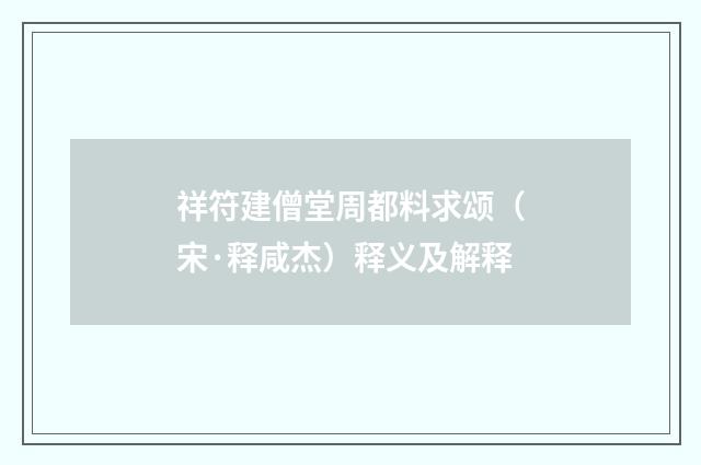 祥符建僧堂周都料求颂（宋·释咸杰）释义及解释