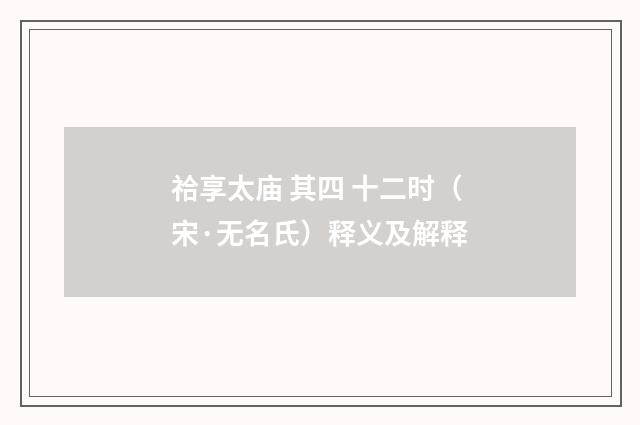 祫享太庙 其四 十二时(宋·无名氏)释义及解释
