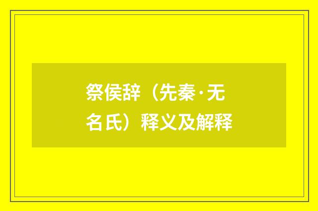 祭侯辞（先秦·无名氏）释义及解释