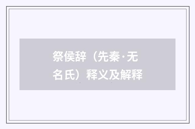 祭侯辞（先秦·无名氏）释义及解释