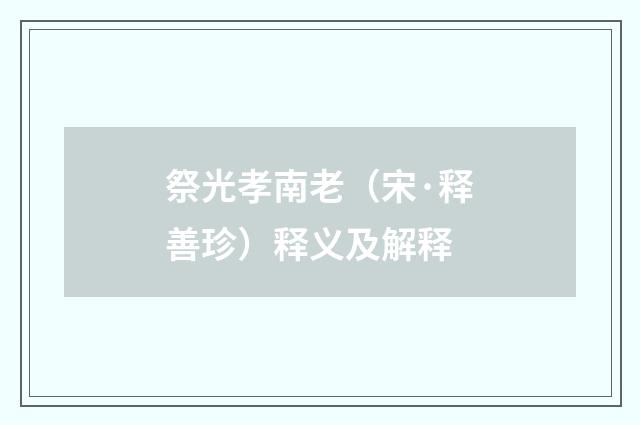 祭光孝南老（宋·释善珍）释义及解释